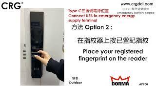 CRG Dorma智能電子門鎖 AP700   CH 21 緊急後備電源 Emergency battery source