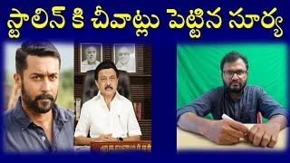 స్టాలిన్ కి చీవాట్లు పెట్టిన సూర్య#dmkstalin #tamilnews #herosurya #tdp #liquor#PARASHURAM TALKS