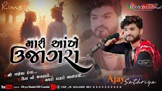 મારી આંખે ઉજાગરા | Rimex new dj julna | Ajay Sathriya | New Dakla 2024 @DivyashaktihdgondalJk777