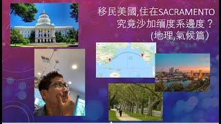 移民美國,住在SACRAMENTO究竟沙加缅度系邊度？​(地理,氣候篇）​