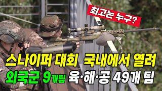 최고의 스나이퍼는 누구? 제1회 국방부장관배 국제저격수 경연대회 개최. 외국군 9개팀 포함 육·해·공·해병·해경 총 49개팀 참가 열띤 경쟁.