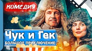 СКАЗКА НА СЕВЕРЕ В ВОЛШЕБНОЙ СТРАНЕ! - Чук и Гек. Большое приключение / Лучшие комедии новинки