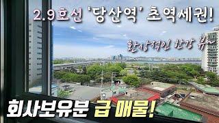 [서울신축빌라] 2,9호선 급행 당산역 초역세권, 도시형 아파트 2룸 & 3룸! 회사보유분 특별분양! 풀옵션 가전 + 환상적인 한강 뷰! 영등포구당산동신축빌라 [이음주택1946]