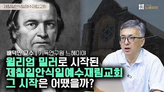 [기독교 여정] 미국 기독교 이야기 104화: 기독교 신종교의 등장 | 제칠일안식일예수재림교회, 안식교