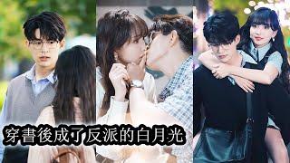 【完結】曲輕梔意外穿書後，被系統要求走劇情虐待未來的反派大佬。為自救，她一邊折磨謝慕寒，一邊又偷偷照顧他，兩人也在相處中逐漸產生好感，反派大佬被她輕鬆拿捏！#熱播短劇#霸道總裁#甜寵#先婚後愛