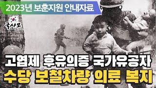 2023년 알기쉽게 풀어보는 고엽제 후유의증 국가유공자 보훈제도, 보훈급여금, 수당, 교육지원, 취업지원, 의료지원, 보철차량지원, 복지지원, 사망시예우, 호국원