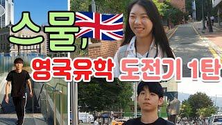 유학을 준비중이면? 영국 유학생들의 진솔한 실제 후기 1탄(ft. 디지틀조선일보 국제교육센터 수료생)