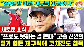 [충격] 한화 웃는다... "20년간 이런 제구력 처음이다" 양상문 코치도 말을 잃은 한화의 숨은 천재 투수의 정체 #한화이글스 #정우주 #권민규