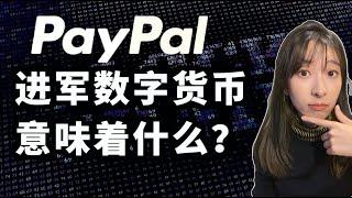 比特币暴涨！Paypal进军数字货币领域！Paypal VS Cash App?!