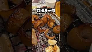 시흥 현지인들이 가는 찐맛집️ 참숯불꼼장어 #시흥맛집 #시흥데이트 #은계지구 #은계맛집