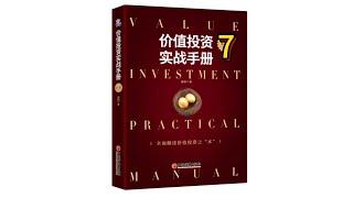 《价值投资实战手册》7  ｜ 唐朝 ｜ 唐书房 |  有聲書  |  投資經典  |  聽書  |  好書推薦