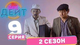 Эл Эмне Дейт? \ 2 сезон \ 9  выпуск