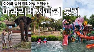 [발리여행 2] 발리동물원 호텔/마라리버 사파리 롯지/발리호텔 추천/mara river safari lodge/발리 브이로그/발리vlog