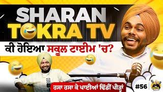 SHARAN TOKRA TV | ਯਾਦ ਕਰਵਾਇਆ 1990 ਵਾਲਾ ਪੰਜਾਬ | The Digital Pendu Podcast