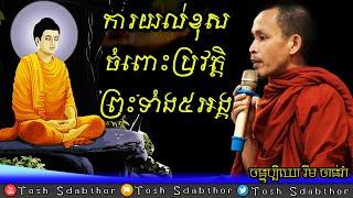 ការយល់ខុសចំពោះប្រវត្តិព្រះទាំង៥អង្គ | Rim Chanra Dharma Talk