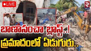 LIVE : బాణాసంచా బ్లాస్ట్..! | Fireworks Blast In Home | Amalapuram | RTV