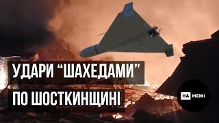 Удари «Шахедами» по Шосткинщині: новини «На межі»