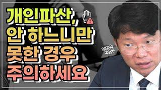 개인파산, 이것 모르고 신청하면 위험합니다