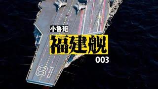 来自小鲁班的大国重器福建舰 由于我国003号航母涉及的知识点太多 这个作品考虑了挺久 八一题材的福建舰我陆陆续续考察了不少厂家 小鲁班的作品个人认为是最均衡的