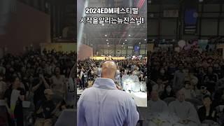 2024대한민국EDM페스티벌은 뉴진스님으로부터 시작된다!!!ㅎㅎㅎ