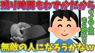 【2ch面白いスレ】【悲報】ワイ、無敵の人になりそう【ゆっくり解説】