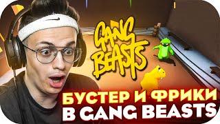 БУСТЕР ИГРАЕТ В GANG BEASTS СО СТРИМЕРАМИ / БУСТЕР ИГРАЕТ В ГЭНГ БИСТС / BUSTER ROFLS