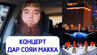 Дар Макка чи руҳ дода истодааст?! #Мухсин