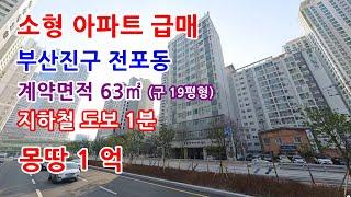 부산아파트매매 부산진구 전포동 지하철 초역세권 소형아파트 급매