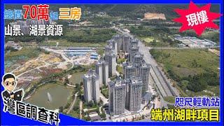 70萬起三房兩廳 現樓發售 | 端州山景湖景資源項目 咫尺輕軌站 敏捷地產又一大城項目