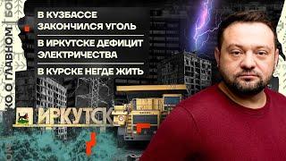  Бойко о главном | В Кузбассе закончился уголь | В Иркутске дефицит электричества | Курск без жилья