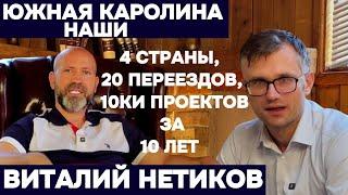 Переезд в США и Южную Каролину. Интервью с Виталием Нетиковым. Рубрика Наши.