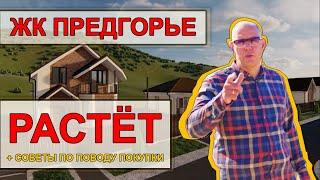 Строим ДОМ В АНАПЕ. ЖК Предгорье растёт. Почему покупка недвижимости важна сейчас