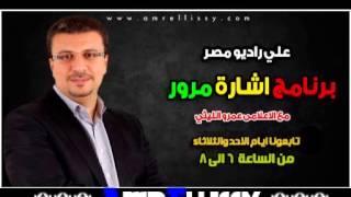 برنامج اشارة مرور مع د عمرو الليثي علي راديو مصر 3 3 2013