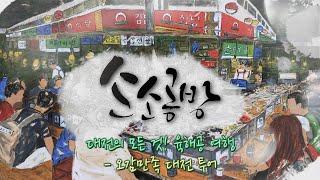 대전의 모든 것! 육해공 여행 - 오감만족 대전 투어 / KBS대전 20230628 방송