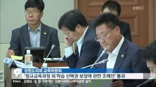 [KBS강릉 뉴스]방과 후 강제 학습 금지 기대와 우려