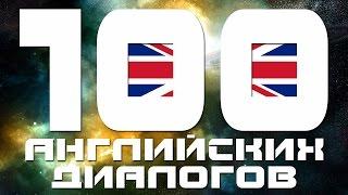 Диалоги на английском языке - топ 100. Разговорный английский для начинающих. Английский язык