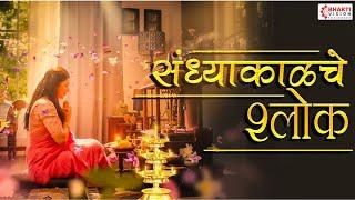 संध्याकाळचे श्लोक with Lyrics | Evening Prayers | Shubhank Karoti | Maruti Stotra | Ganpati Stotra