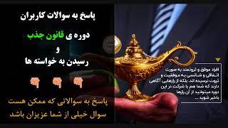 پاسخ به سوالات كاربران دوره ی آموزش قانون جذب