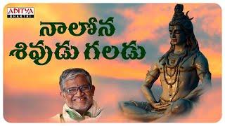 Nalona Sivudu Galadu || Lord Shiva Special Songs || Tanikella Bharani || Lord Shiva Powerful Songs |