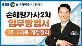 ️[EBS손해평가사] 2025 손평하나 2차 2과목 업무방법서 개정정리특강 / 박재용 교수