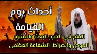 أهوال يوم القيامه | بداية قيام الساعة | النفخ في الصور البعث و  الشفاعة للنبي محمد ﷺ