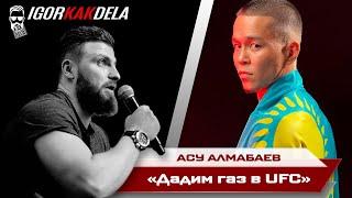 Асу Алмабаев: Пришло время газануть в UFC