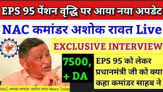 EPS 95 EPS NAC commander Ashok Rawat EXCLUSIVE INTERVIEW | eps 95 pension new update | eps 95 | #eps