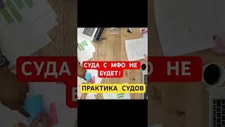 Микрозаймы не подают в суд? Что показывает судебная практика!