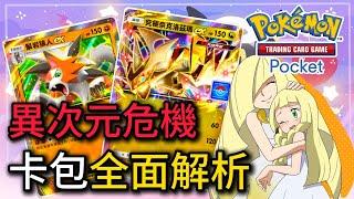 哪些卡牌必須優先入手？超詳細「異次元危機」卡包解析！【Pokémon TCG Pocket】#寶可夢卡牌 #新手入門 #異次元危機