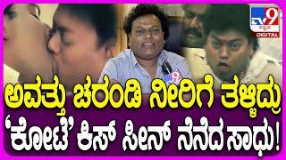 Sadhu Kokila: ಊಟ ಮಾಡೋಕೆ ಆಗ್ತಾ ಇರ್ಲಿಲ್ಲ.. ಆ ಸೀನ್ ನೋಡಿದಾಗಿಂದ ವಾಮಿಟ್ ಬರ್ತಿತ್ತು| #TV9D