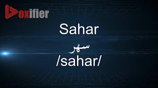 How to Pronunce Sahar (سهر) in Arabic - Voxifier.com