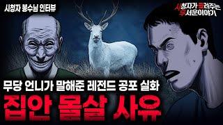 【무서운이야기 실화】무당 언니가 말해준 레전드 충격 실화 친구 집안 몰살 사유ㅣ봉수님 사연ㅣ돌비공포라디오ㅣ괴담ㅣ미스테리 인터뷰ㅣ시청자 사연ㅣ공포툰ㅣ오싹툰ㅣ공포썰