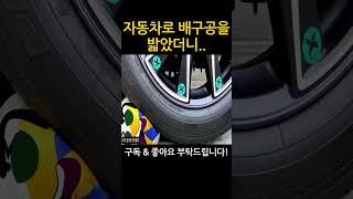 자동차로 배구공을 밟으면 생기는 일 #shorts