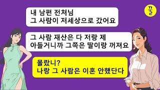 [모음집] 일년전 나한테서 남편을 뺏어간 상간녀가 갑자기 남편의 비보를 전하면서 전재산은 자기 거라고 거들먹거리는데…